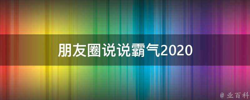 朋友圈說說霸氣2020