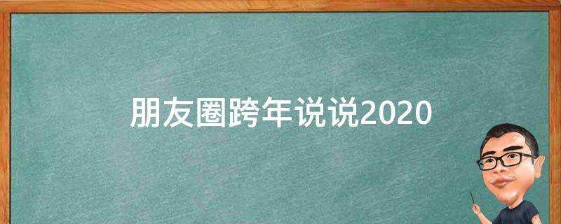 朋友圈跨年說說2020