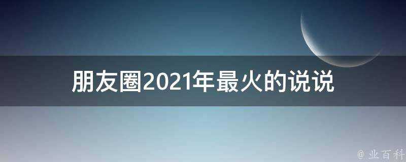 朋友圈2021年最火的說說