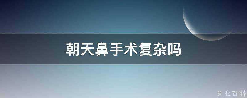 朝天鼻手術複雜嗎