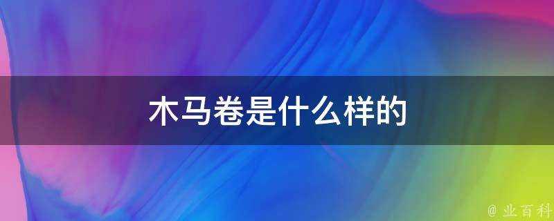 木馬卷是什麼樣的