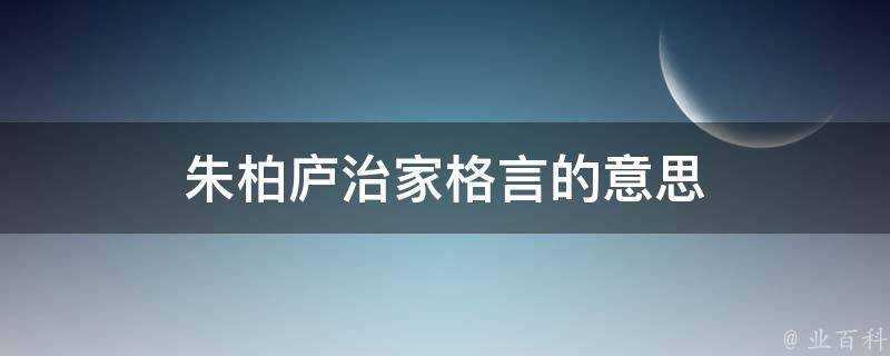 朱柏廬治家格言的意思