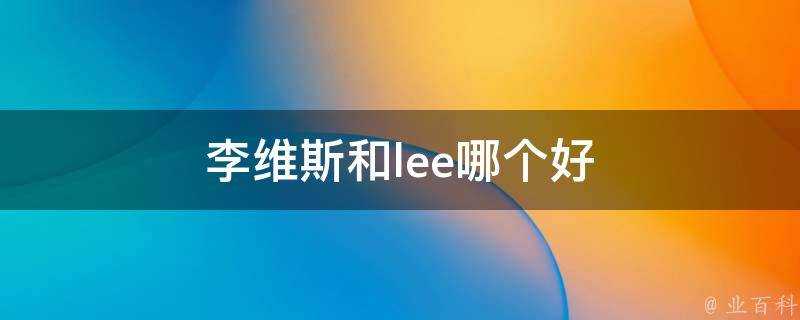 李維斯和lee哪個好