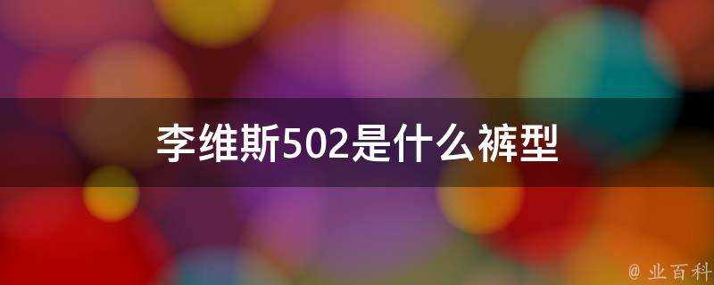 李維斯502是什麼褲型