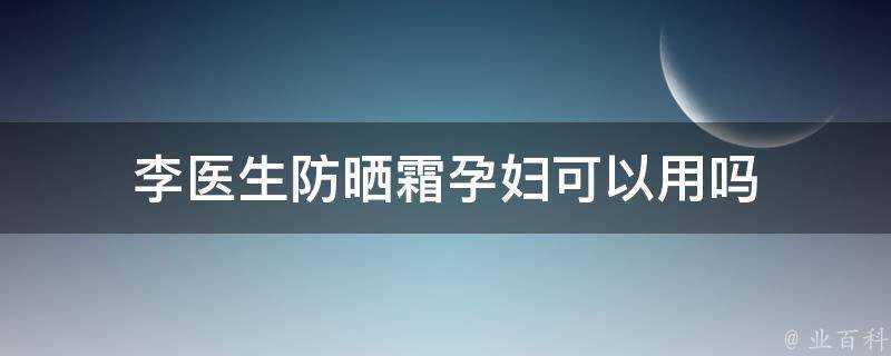 李醫生防曬霜孕婦可以用嗎