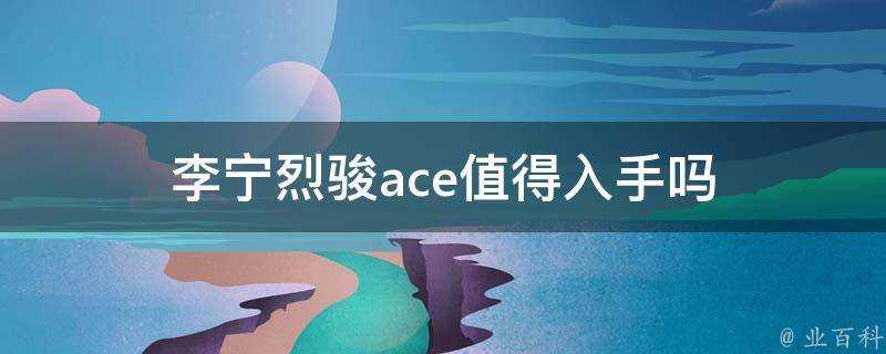 李寧烈駿ace值得入手嗎