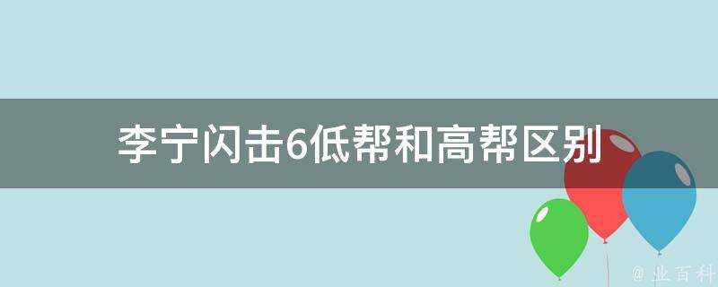 李寧閃擊6低幫和高幫區別