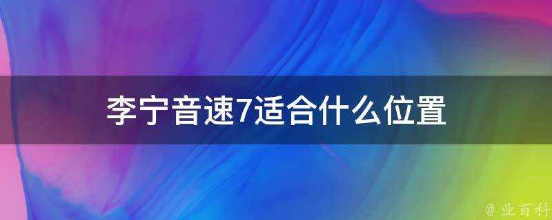 李寧音速7適合什麼位置