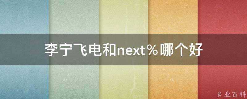 李寧飛電和next％哪個好