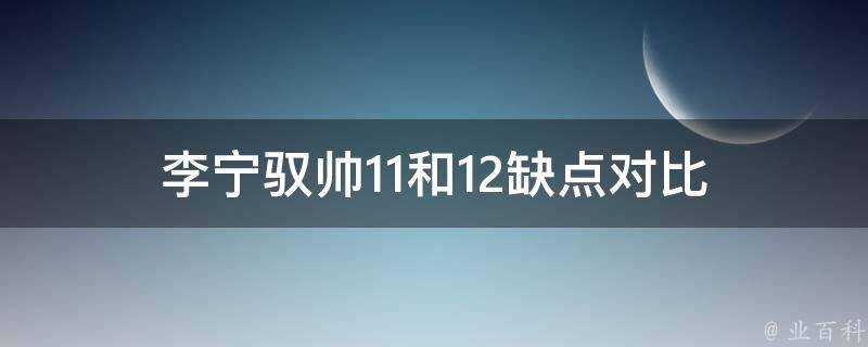 李寧馭帥11和12缺點對比