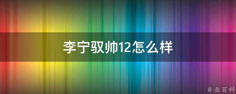 李寧馭帥12怎麼樣