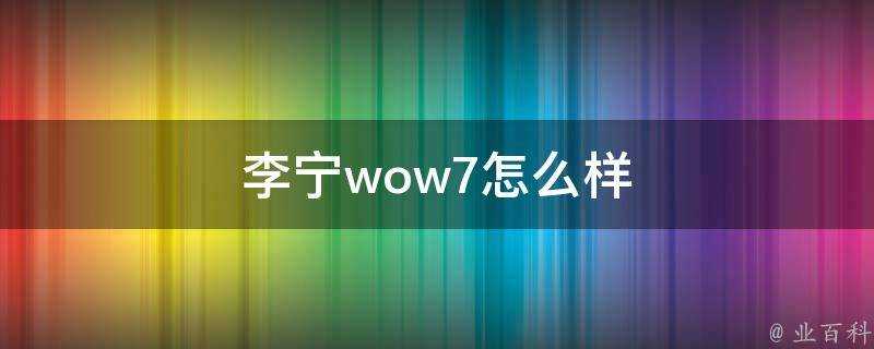 李寧wow7怎麼樣