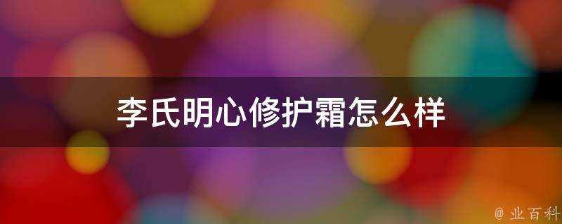 李氏明心修護霜怎麼樣