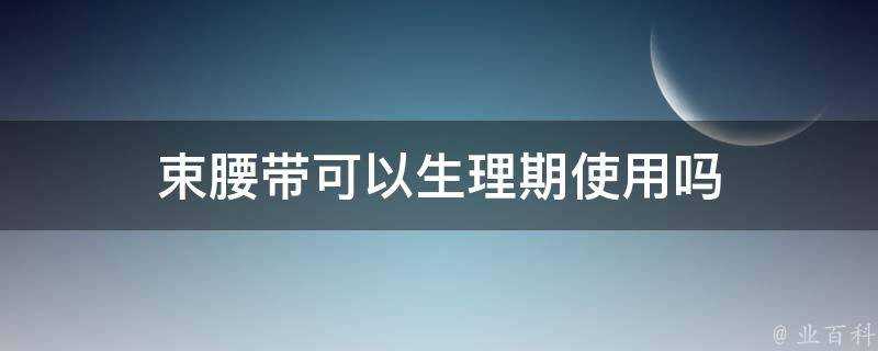 束腰帶可以生理期使用嗎