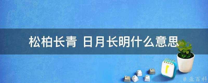 松柏長青 日月長明什麼意思