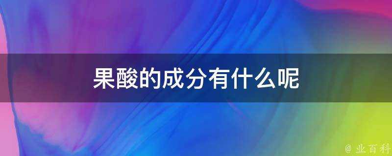 果酸的成分有什麼呢