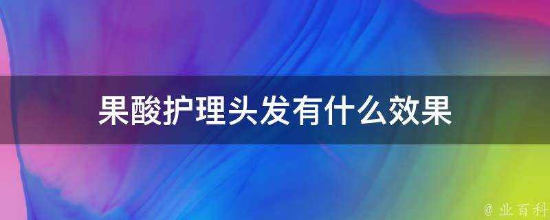 果酸護理頭髮有什麼效果