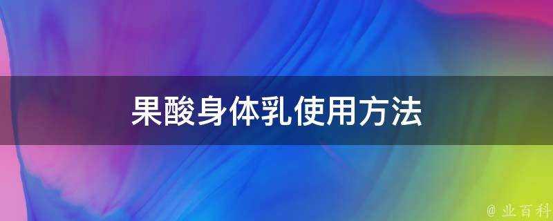 果酸身體乳使用方法