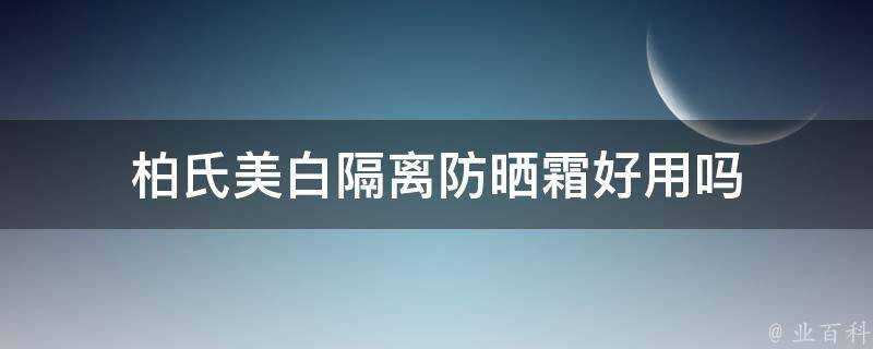 柏氏美白隔離防曬霜好用嗎