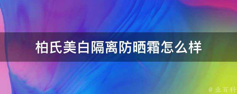 柏氏美白隔離防曬霜怎麼樣