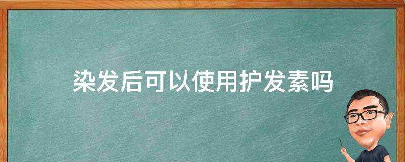 染髮後可以使用護髮素嗎