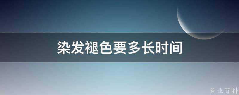 染髮褪色要多長時間