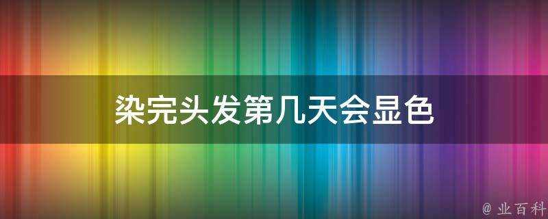 染完頭髮第幾天會顯色