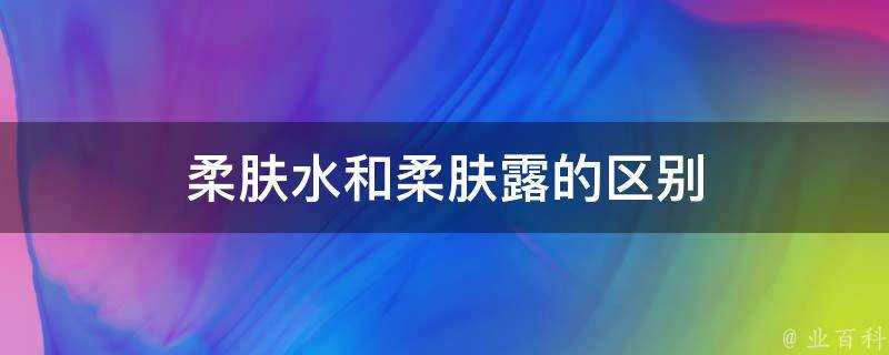 柔膚水和柔膚露的區別