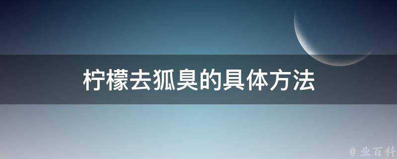 檸檬去狐臭的具體方法