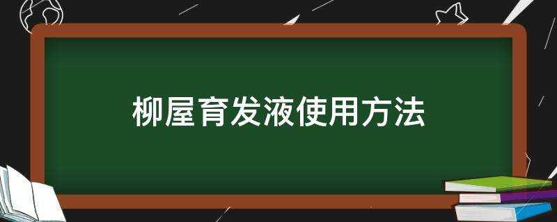 柳屋育發液使用方法