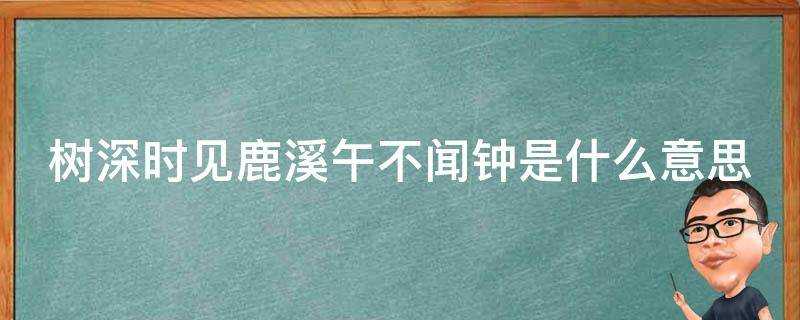 樹深時見鹿溪午不聞鍾是什麼意思