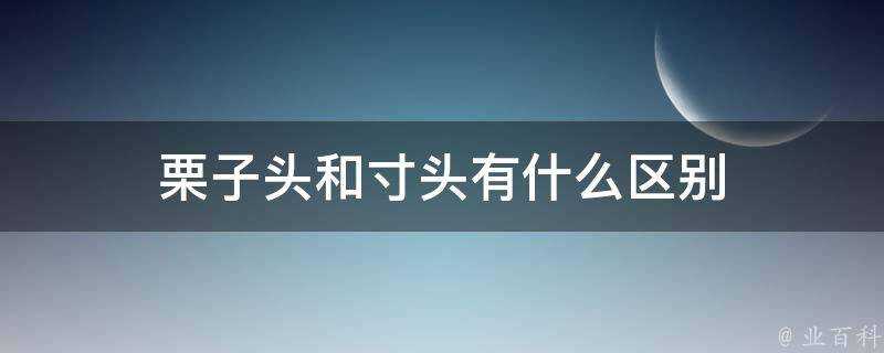 栗子頭和寸頭有什麼區別