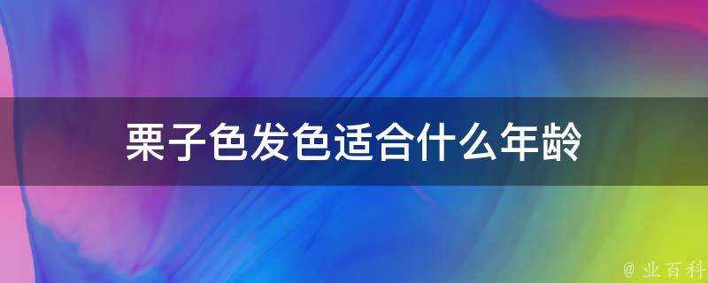 栗子色髮色適合什麼年齡