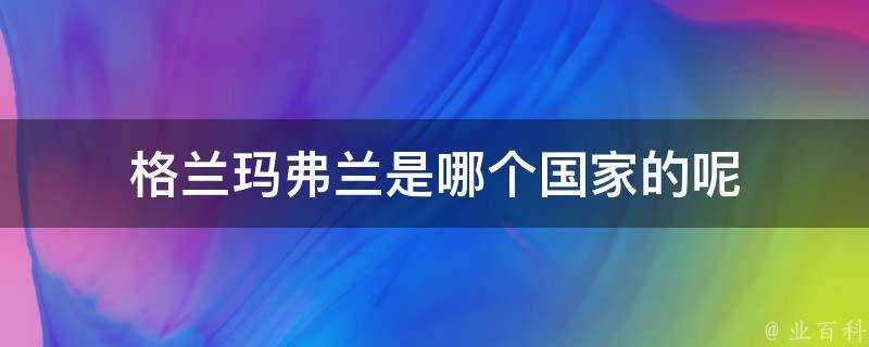 格蘭瑪弗蘭是哪個國家的呢