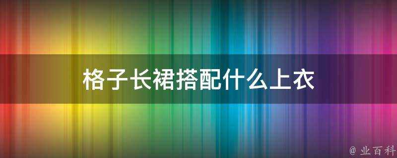 格子長裙搭配什麼上衣