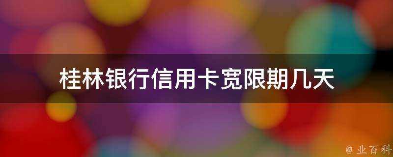 桂林銀行信用卡寬限期幾天