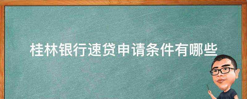 桂林銀行速貸申請條件有哪些