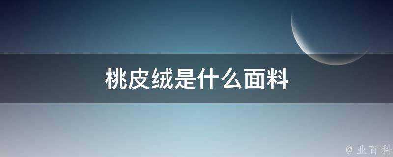 桃皮絨是什麼面料