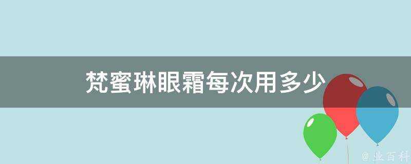 梵蜜琳眼霜每次用多少