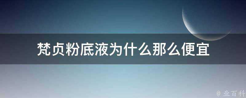 梵貞粉底液為什麼那麼便宜