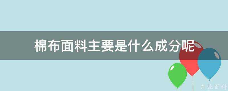 棉布面料主要是什麼成分呢