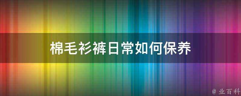 棉毛衫褲日常如何保養