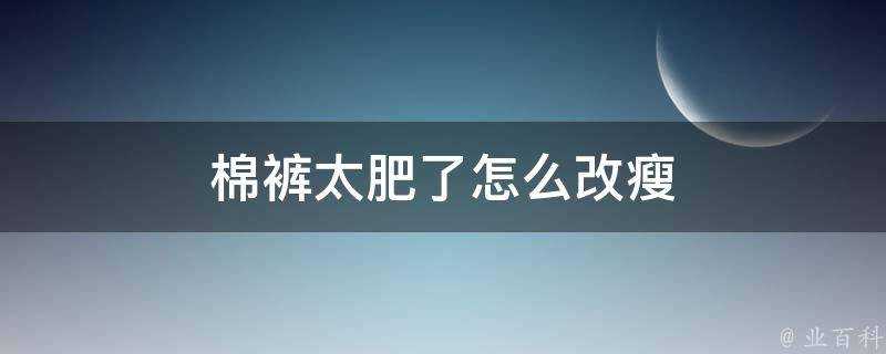 棉褲太肥了怎麼改瘦