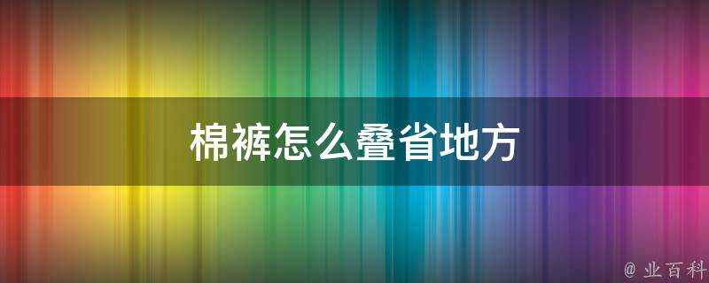 棉褲怎麼疊省地方