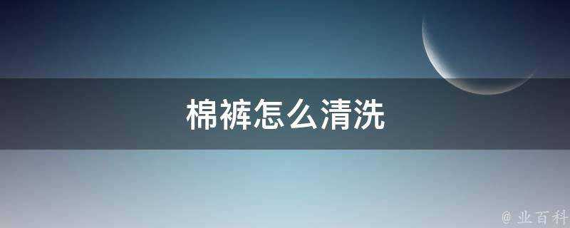 棉褲怎麼清洗