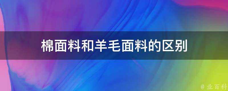 棉面料和羊毛面料的區別