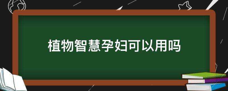 植物智慧孕婦可以用嗎