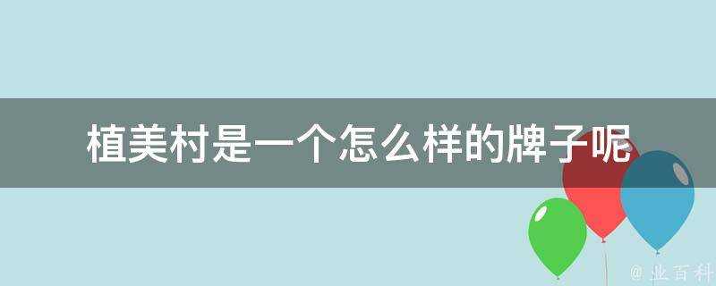 植美村是一個怎麼樣的牌子呢