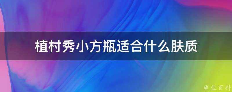 植村秀小方瓶適合什麼膚質