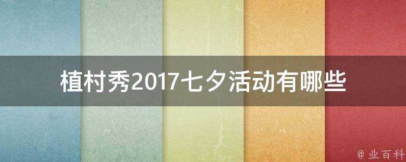 植村秀2017七夕活動有哪些